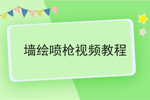 墙绘喷枪视频教程