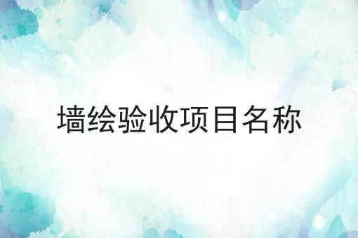 墙绘验收项目名称