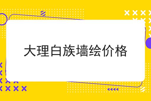 大理白族墙绘价格