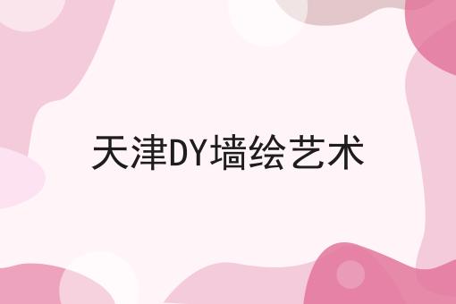 天津DY墙绘艺术