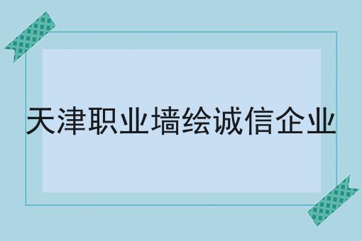 天津职业墙绘诚信企业