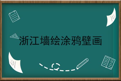 浙江墙绘涂鸦壁画