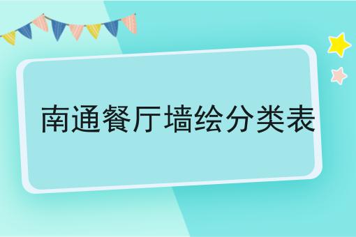 南通餐厅墙绘分类表