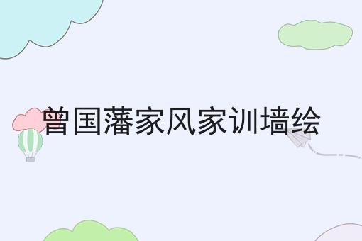 曾国藩家风家训墙绘