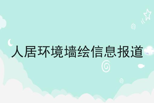 人居环境墙绘信息报道