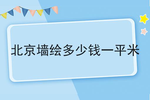 北京墙绘多少钱一平米