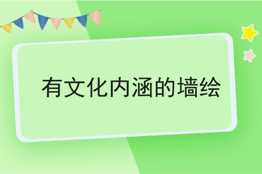 有文化内涵的墙绘