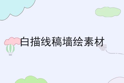 白描线稿墙绘素材