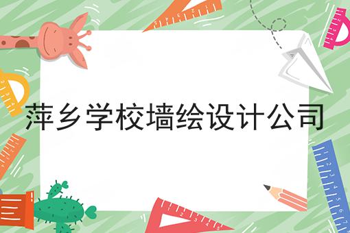 萍乡学校墙绘设计公司