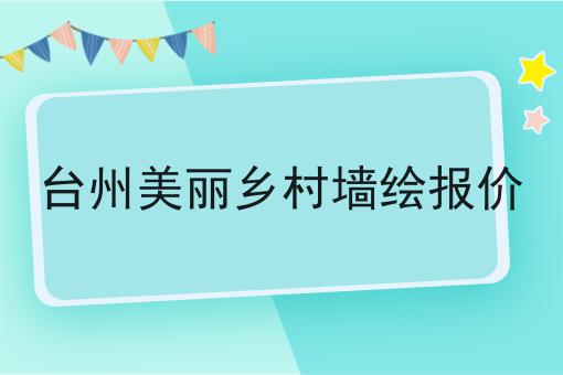 台州美丽乡村墙绘报价