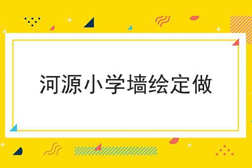 河源小学墙绘定做