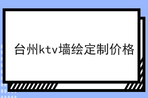 台州ktv墙绘定制价格