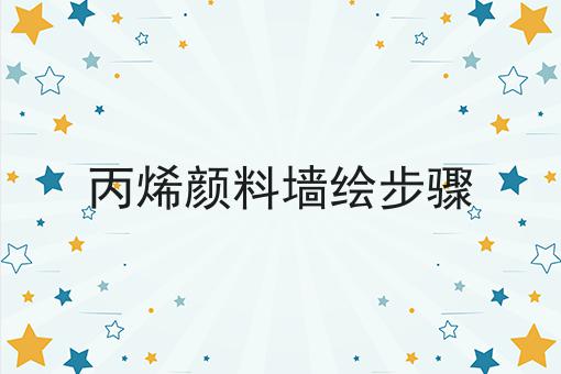 丙烯颜料墙绘步骤