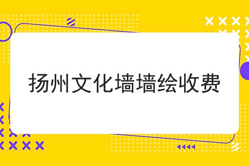 扬州文化墙墙绘收费