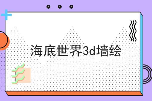 海底世界3d墙绘