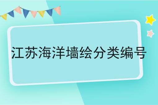 江苏海洋墙绘分类编号