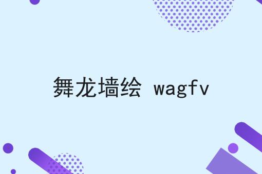 舞龙墙绘 wagfv