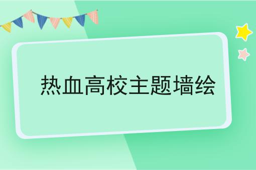 热血高校主题墙绘