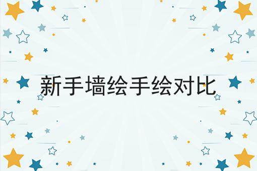 新手墙绘手绘对比