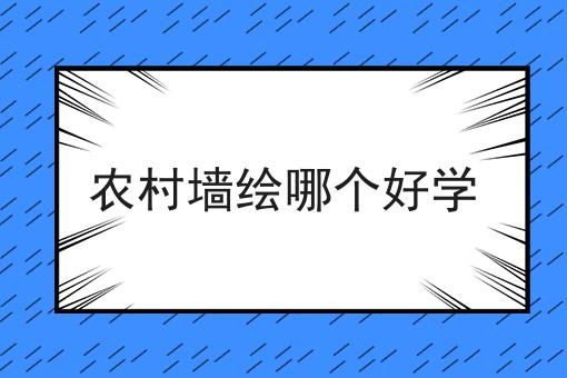 农村墙绘哪个好学