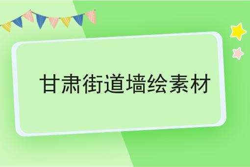 甘肃街道墙绘素材