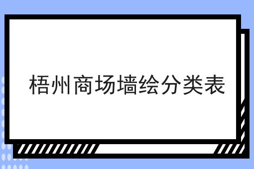 梧州商场墙绘分类表