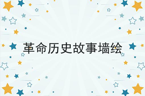 革命历史故事墙绘