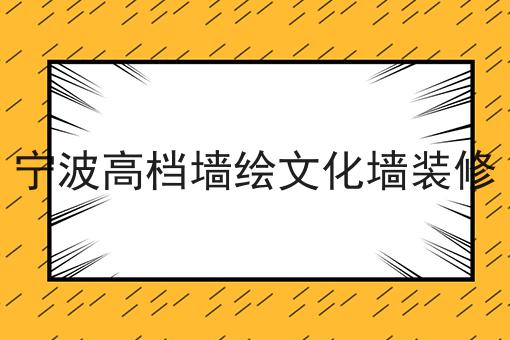 宁波高档墙绘文化墙装修