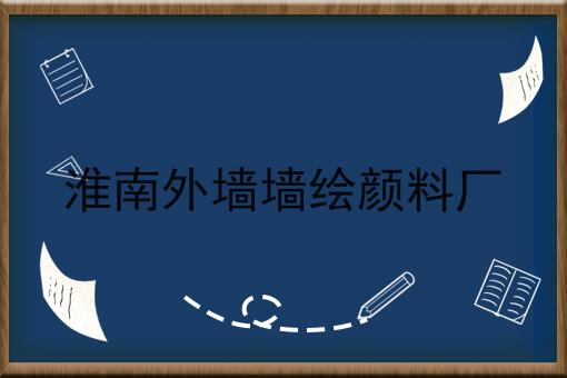 淮南外墙墙绘颜料厂