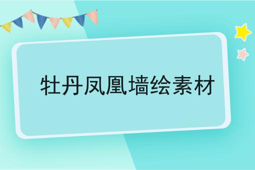 牡丹凤凰墙绘素材