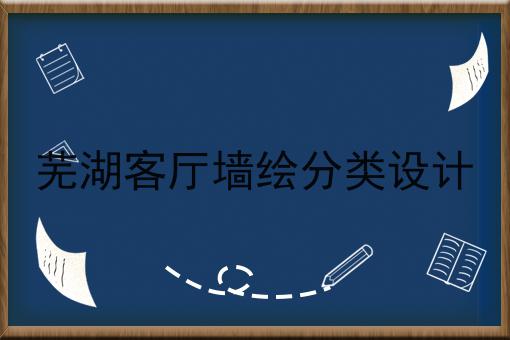 芜湖客厅墙绘分类设计