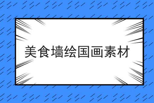 美食墙绘国画素材