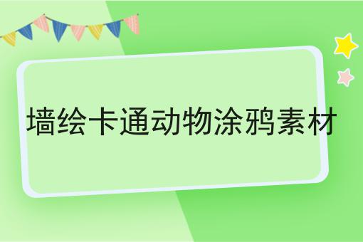 墙绘卡通动物涂鸦素材