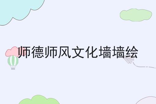 师德师风文化墙墙绘