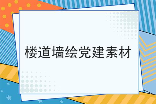 楼道墙绘党建素材