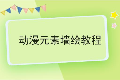 动漫元素墙绘教程