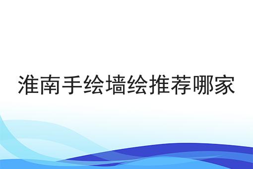 淮南手绘墙绘推荐哪家