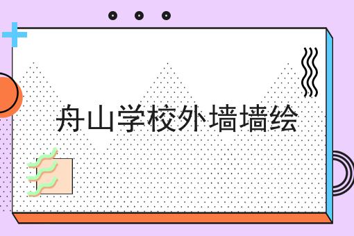 舟山学校外墙墙绘