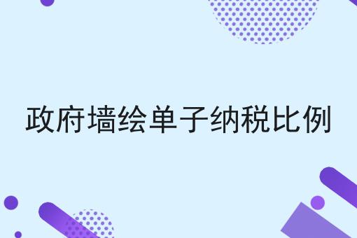 政府墙绘单子纳税比例