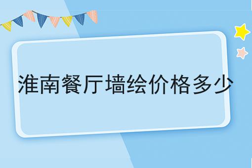 淮南餐厅墙绘价格多少