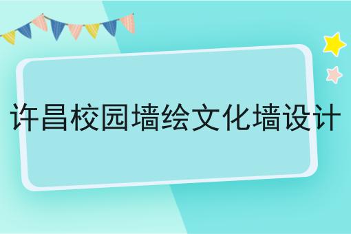 许昌校园墙绘文化墙设计