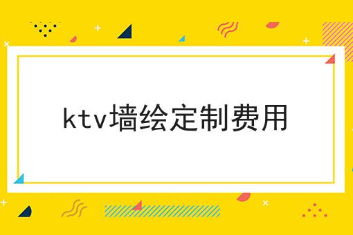 ktv墙绘定制费用