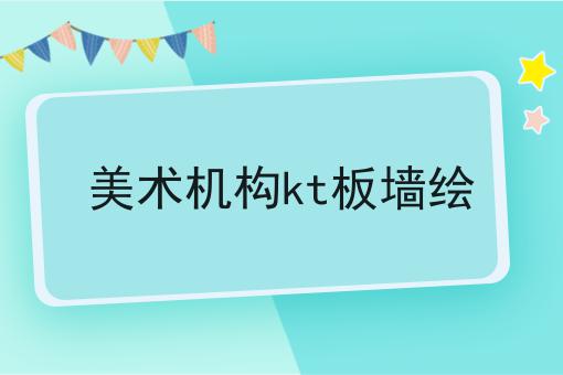 美术机构kt板墙绘