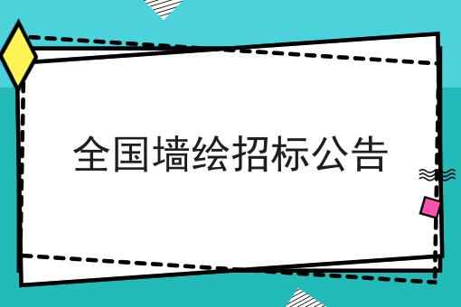 全国墙绘招标公告