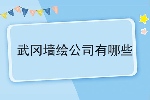 武冈墙绘公司有哪些