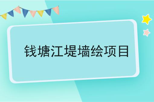 钱塘江堤墙绘项目