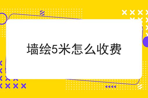 墙绘5米怎么收费