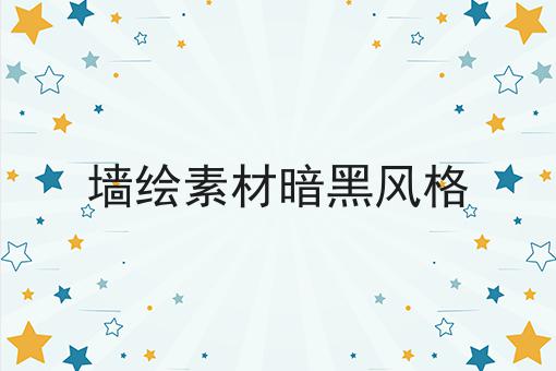 墙绘素材暗黑风格