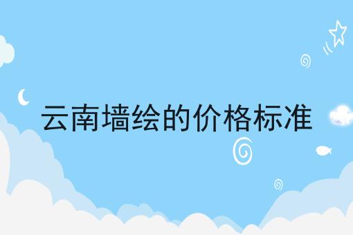 云南墙绘的价格标准