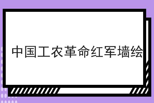 中国工农革命红军墙绘